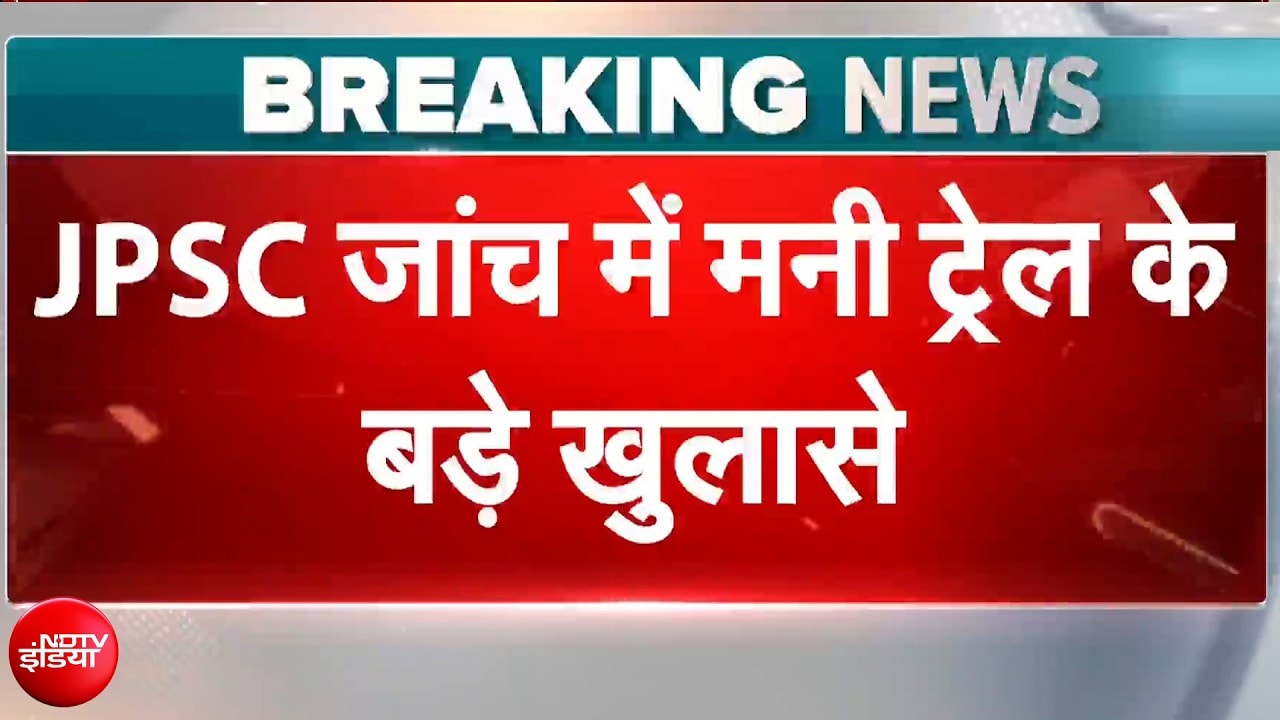 JPSC जांच में मनी ट्रेल के बड़े खुलासे