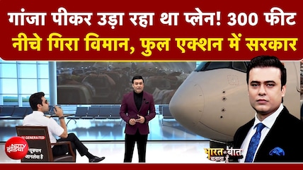 गांजा पीकर उड़ा रहा था प्लेन! 300 फीट नीचे गिरा विमान!