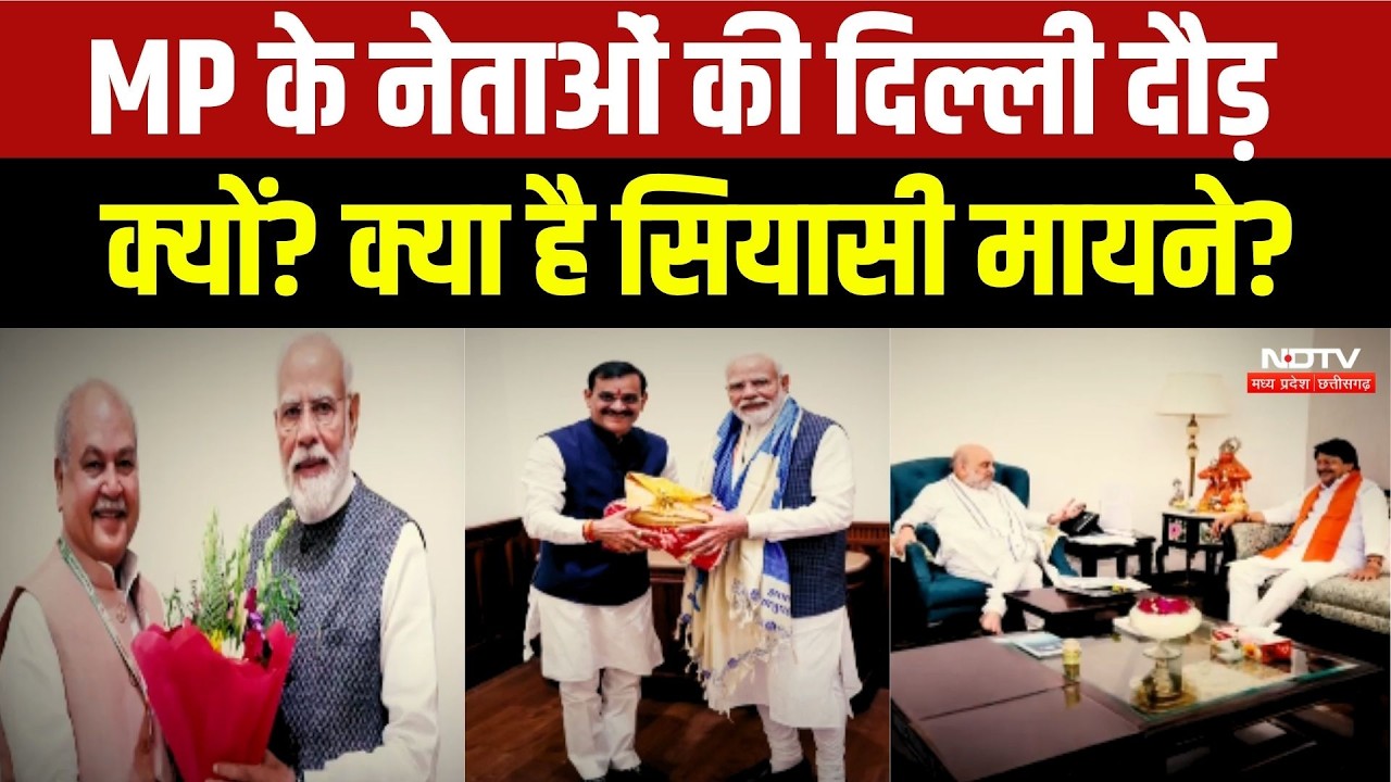 MP Politics: MP के नेताओं की दिल्ली दौड़ क्यों? क्या है सियासी मायने?