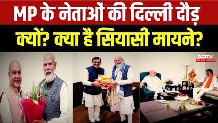 MP Politics: MP के नेताओं की दिल्ली दौड़ क्यों? क्या है सियासी मायने?