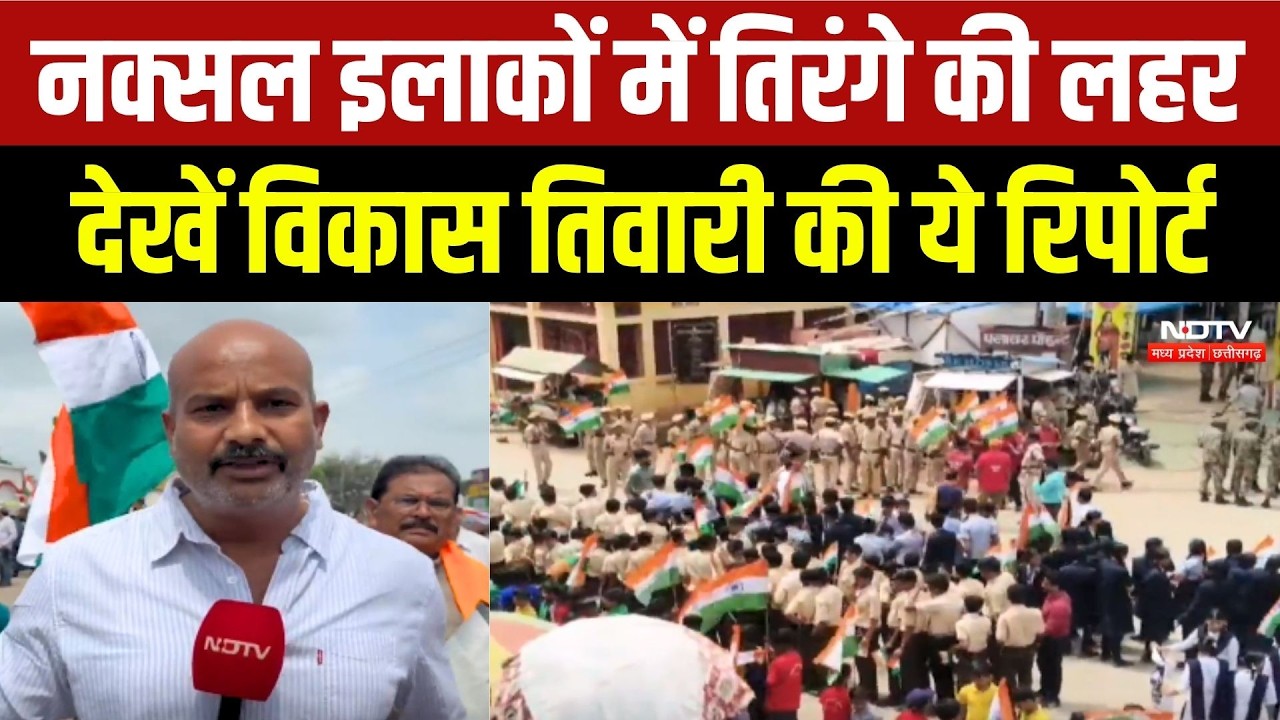 Naxal इलाकों में तिरंगे की लहर, देखें Vikas Tiwari की ये Report