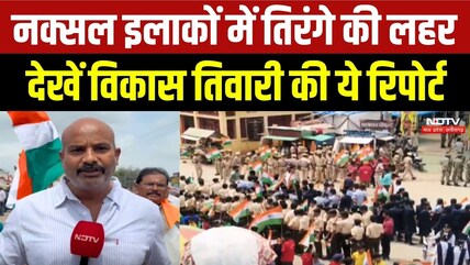 Naxal इलाकों में तिरंगे की लहर, देखें Vikas Tiwari की ये Report