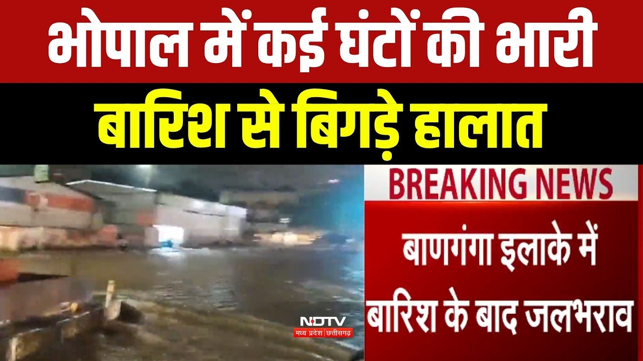 Bhopal Rain: कई घंटों की भारी बारिश से बिगड़े हालात