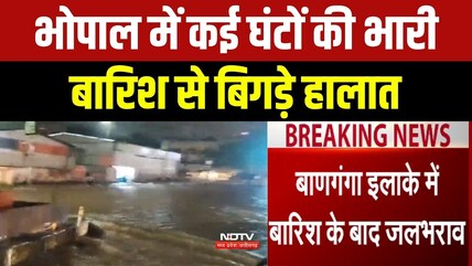 Bhopal Rain: कई घंटों की भारी बारिश से बिगड़े हालात