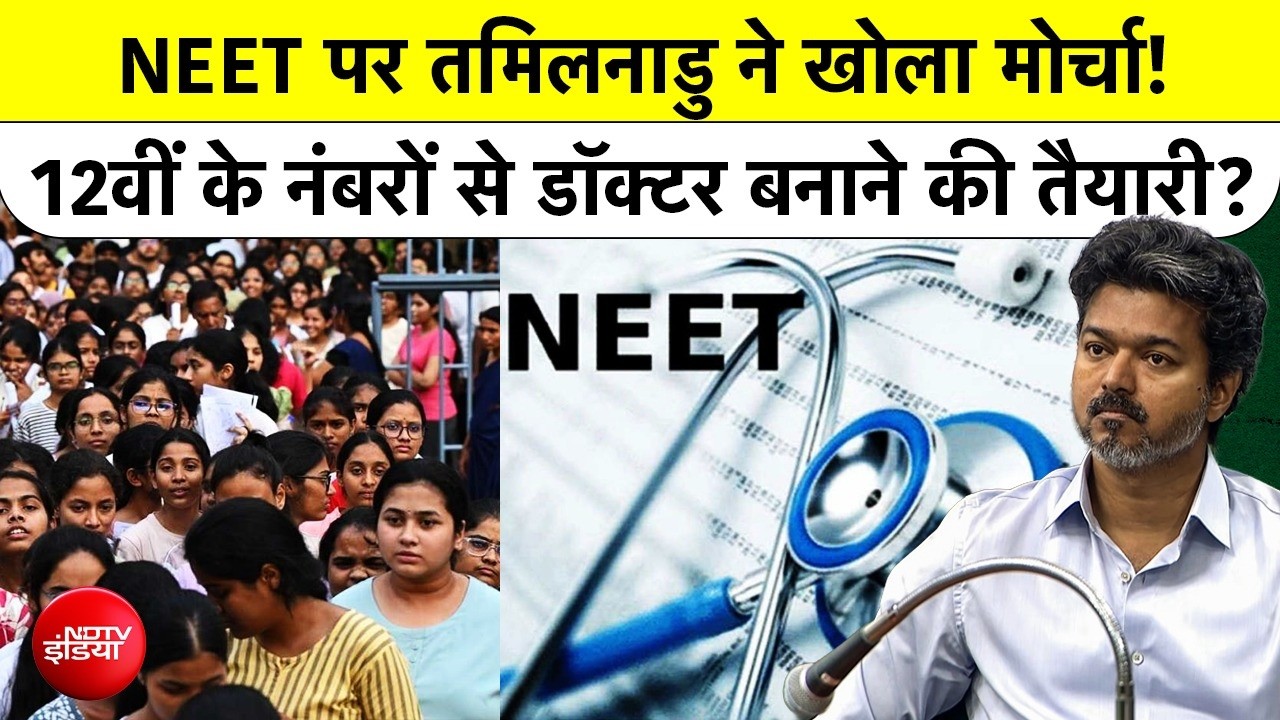 NEET के खिलाफ तमिलनाडु की 'बगावत'! CM विजय ने लिया बड़ा फैसला