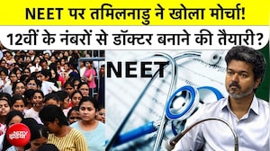Thalapathy Vijay vs NEET: NEET के खिलाफ Tamilnadu की 'बगावत'! CM Vijay ने लिया  बड़ा फैसला