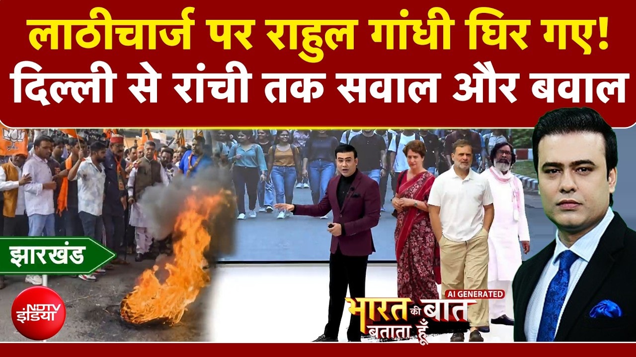 रांची आंदोलन में लाठीचार्ज पर राहुल गांधी घिर गए!
