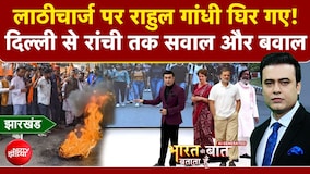 रांची आंदोलन में लाठीचार्ज पर राहुल गांधी घिर गए!