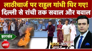 रांची आंदोलन में लाठीचार्ज पर राहुल गांधी घिर गए!