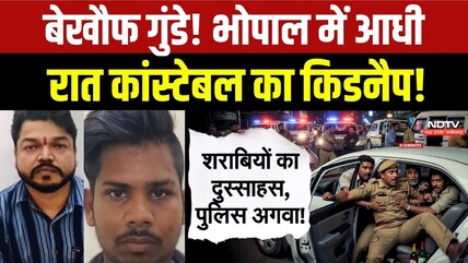 Bhopal Crime: बेखौफ गुंडे! भोपाल में आधी रात Constable का Kidnap!