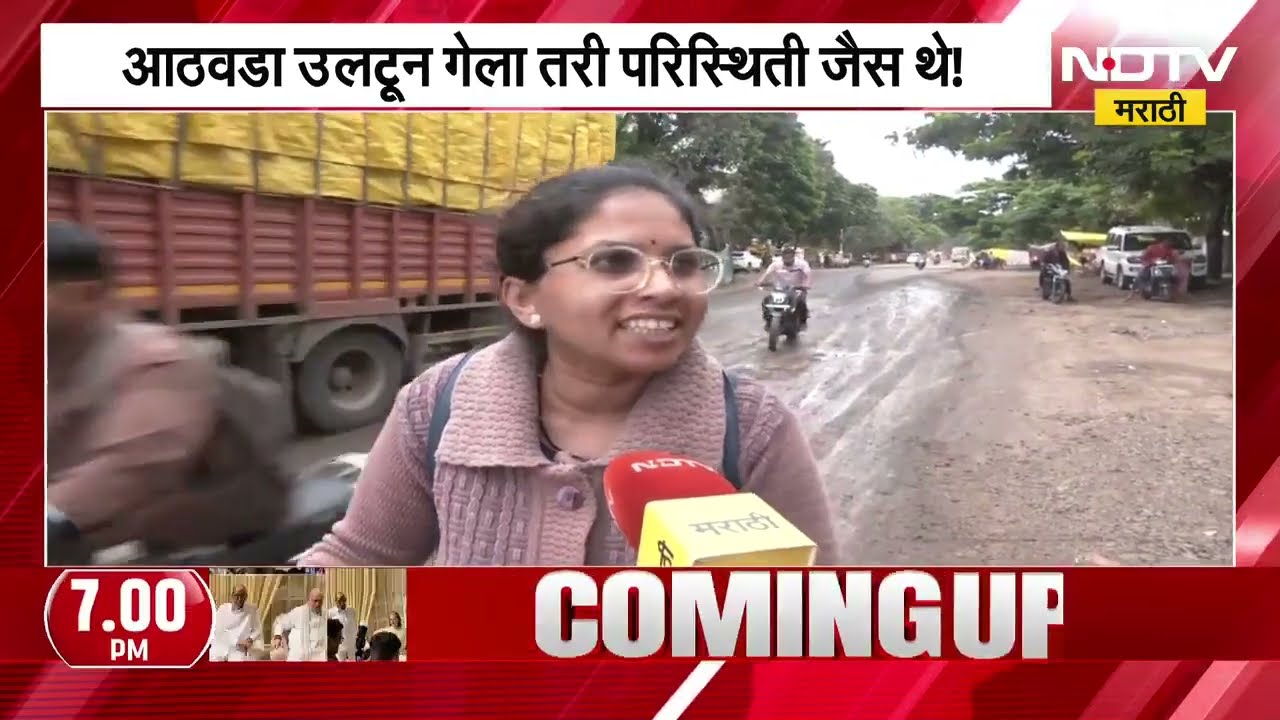 Girish Mahajan यांनी नाशिकमधील खड्डे आठवड्यात बुजवण्याचा अल्टिमेटम संपला, NDTV चा रियालिटी चेक