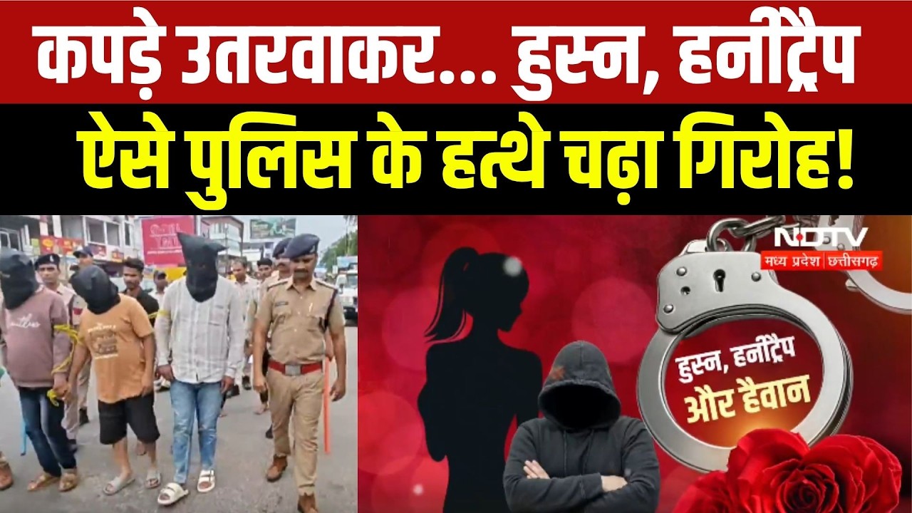 Chhindwara Crime News: कपड़े उतरवाकर... हुस्न, Honeytrap ऐसे Police के हत्थे चढ़ा गिरोह!