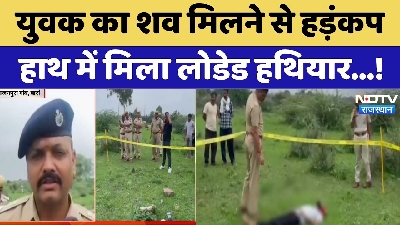 Baran Rajasthan Youth Dead Body Case: युवक का शव मिलने से हड़कंप, हाथ में हथियार | Rajasthan News