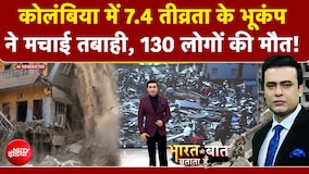 कोलंबिया में 7.4 तीव्रता के भूकंप ने मचाई तबाही, 130 लोगों की मौत