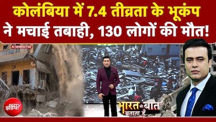 कोलंबिया में 7.4 तीव्रता के भूकंप ने मचाई तबाही, 130 लोगों की मौत