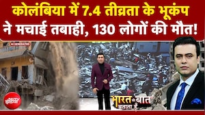 कोलंबिया में 7.4 तीव्रता के भूकंप ने मचाई तबाही, 130 लोगों की मौत