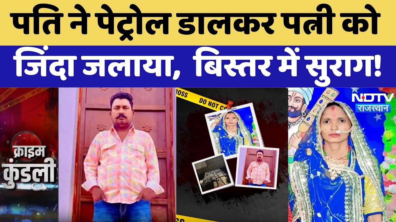 Husband Wife Murder Case: पत्नी की मौत, पति पर गंभीर आरोप, बिस्तर से खुला राज | Rajasthan News