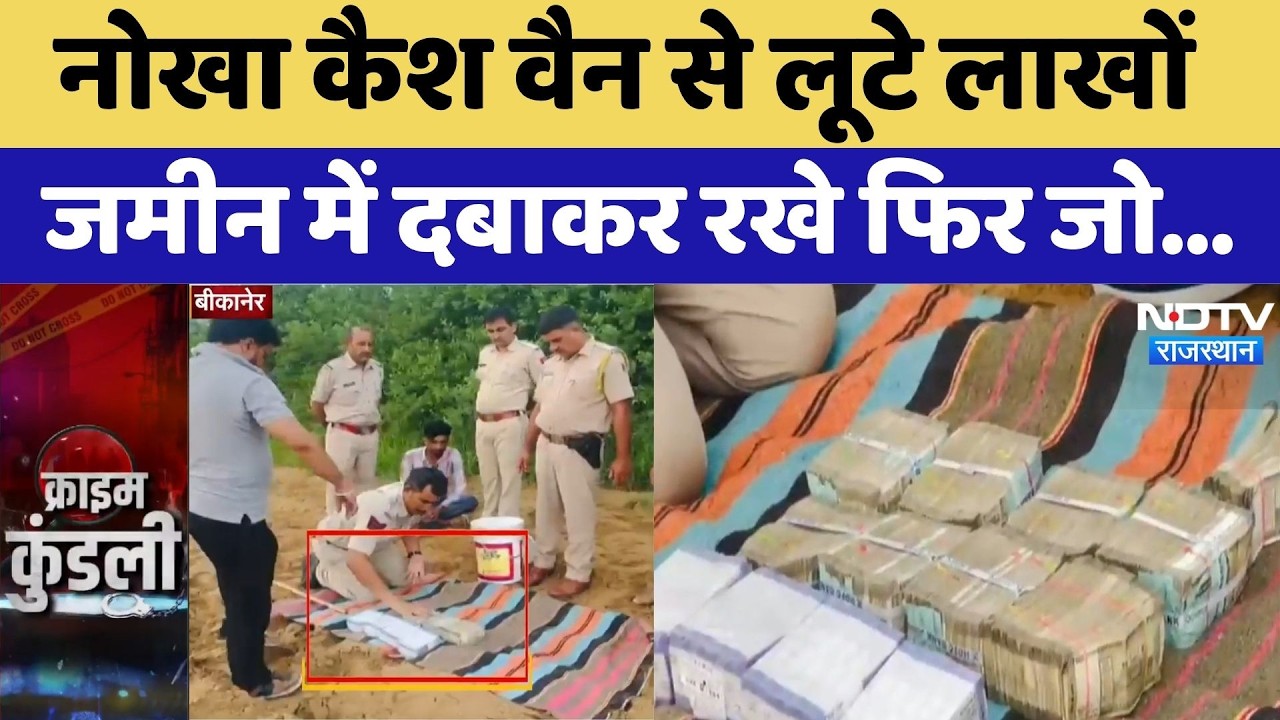 Nokha Cash Van Robbery: नोखा कैश वैन से लूटे थे 51 लाख, जमीन में दबाकर रखे 46 लाख बरामद | Rajasthan