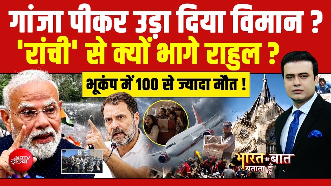 गांजा पीकर उड़ा दिया विमान? रांची से क्यों भागे राहुल?