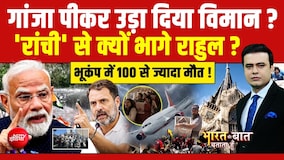 गांजा पीकर उड़ा दिया विमान? रांची से क्यों भागे राहुल?