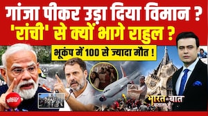 गांजा पीकर उड़ा दिया विमान? रांची से क्यों भागे राहुल?