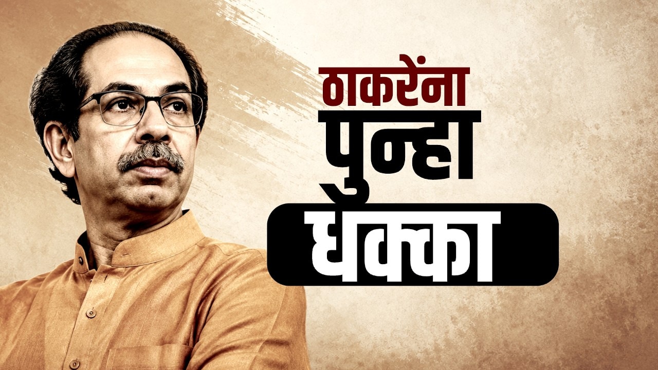 Shivsena | Uddhav Thackeray | उद्धव ठाकरेंना पुन्हा धक्का? कोण सोडणार साथ? | Maharashtra Politics