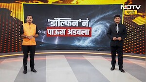 Maharashtra Rain Update | 'डॉल्फिन'ने अडवला पाऊस, महाराष्ट्रातील पावसाचा सविस्तर अंदाज
