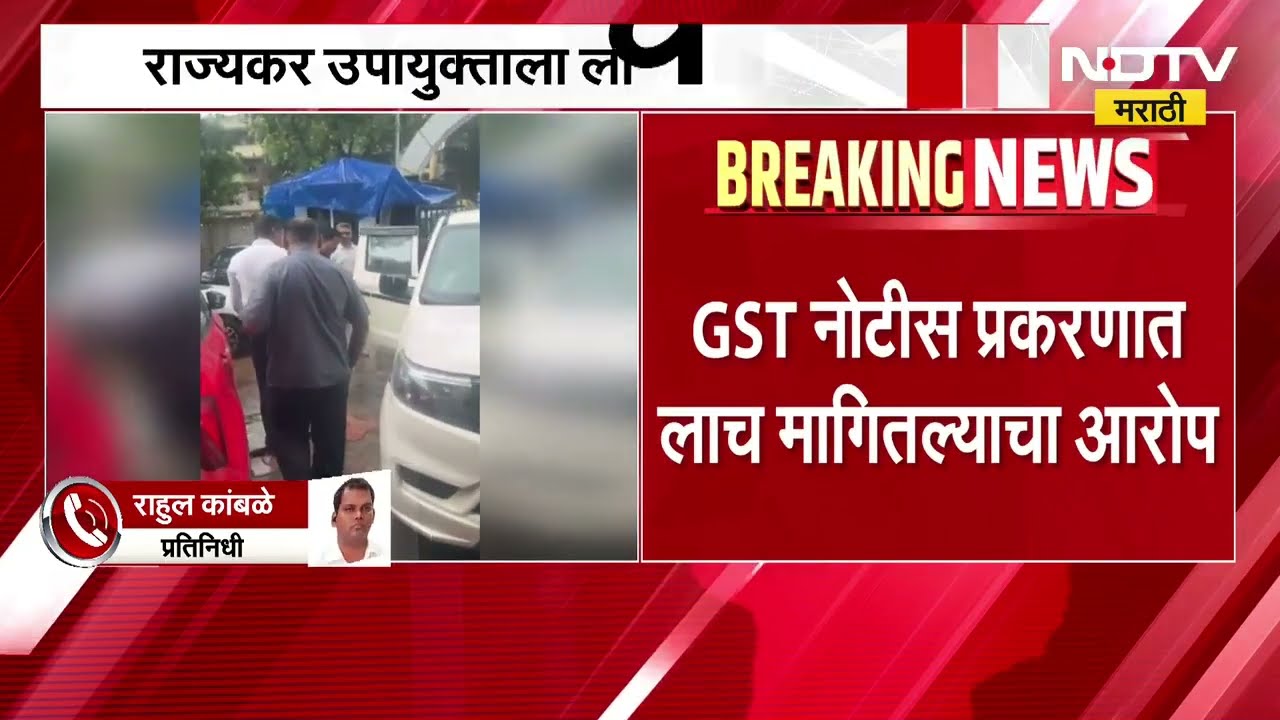 15 लाखांची नोटीस, नवी मुंबईत ACB ची कारवाई, राज्यकार उपयुक्ताला लाचप्रकरणी अटक ।  NDTV मराठी