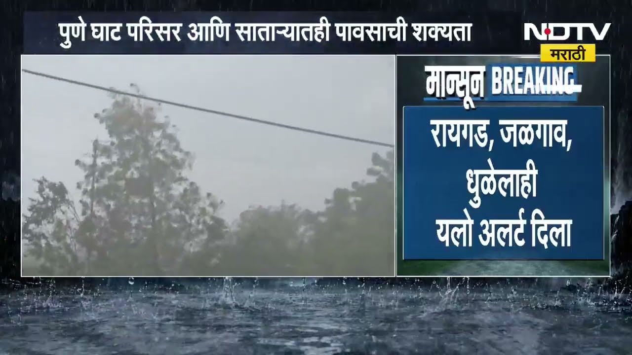Yellow alert for Mumbai, Thane, and Palghar । मुंबई ठाणे पालघरला यलो अलर्ट । Rain Updates | NDTV