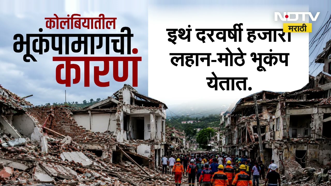 Colombia Earthquakes । कोलंबियात विनाशकारी भूकंप, राष्ट्रीय आणीबाणी जाहीर । NDTV report