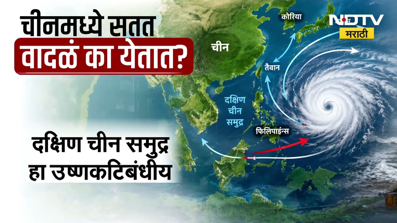 Typhoon Dolphin | दक्षिण चीन समुद्रात डॉल्फिन वादळाचं थैमान, चीनमध्ये हाहाकार