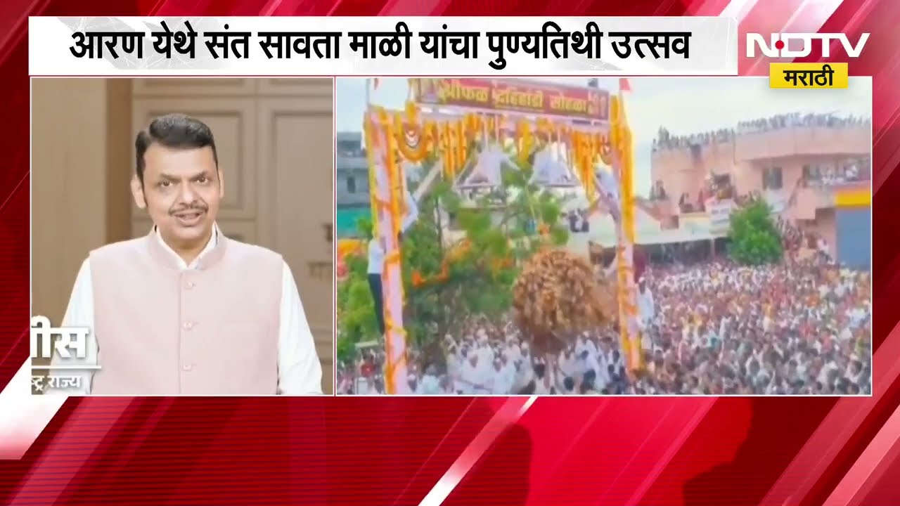 ant Savata Mali ।  आरण येथे संत सावता माळी यांचा पुण्यतिथी उत्सव, फडणवीसांकडून श्रीफळ तोरण अर्पण