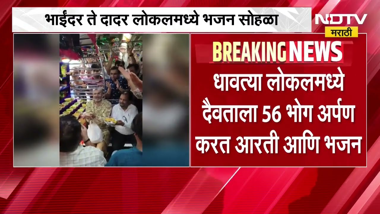 Bhayandar-Dadar local train ।  आरती आणि छप्पन भोग, भाईंदर दादर लोकलमध्ये भजन मंडळाचा उत्सव