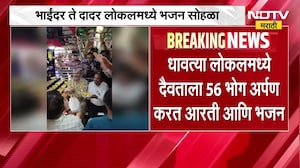 Bhayandar-Dadar local train ।  आरती आणि छप्पन भोग, भाईंदर दादर लोकलमध्ये भजन मंडळाचा उत्सव