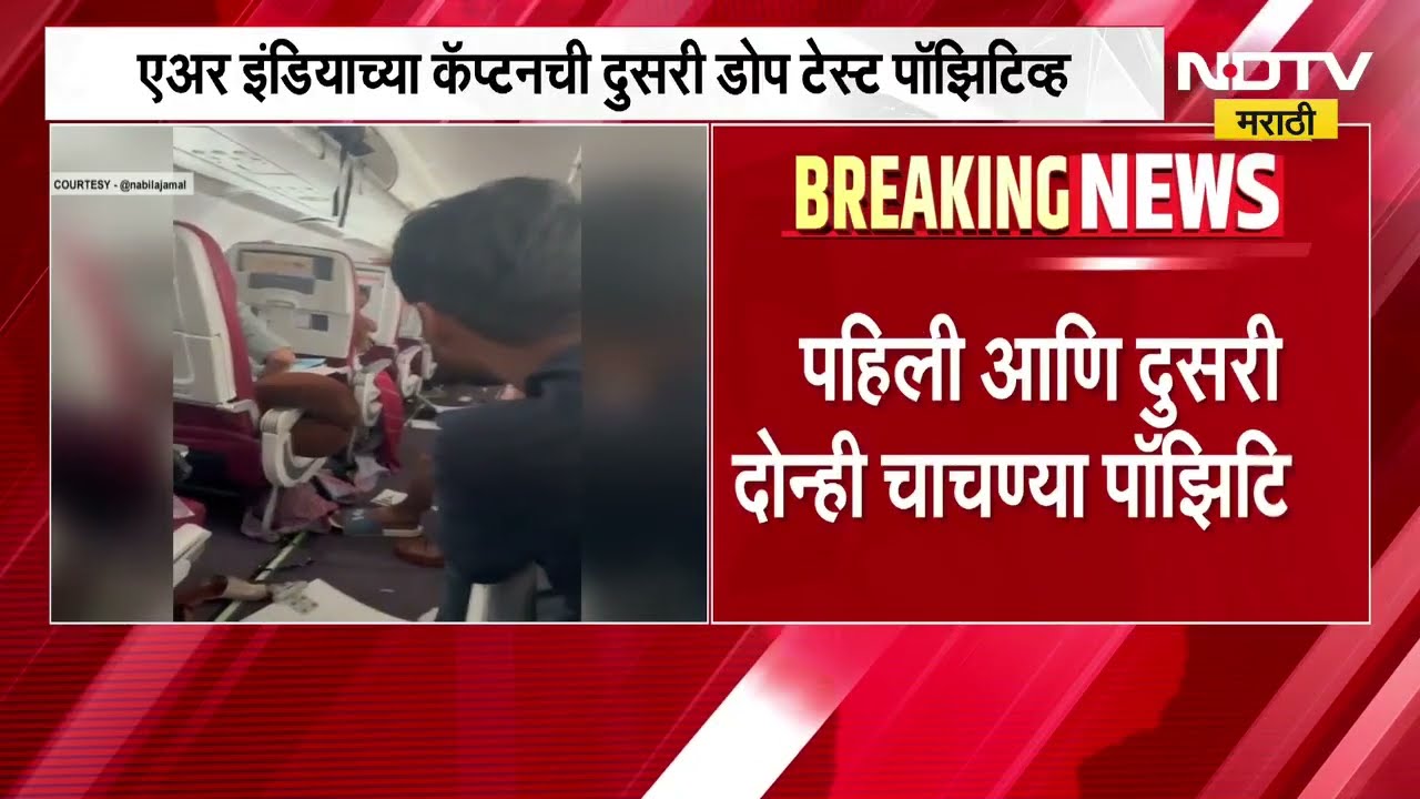 delhi phuket flight pilot dope test ।  एअर इंडिया वैमानिकाच्या दोन्ही डोप टेस्ट पॉझिटिव्ह । NDTV
