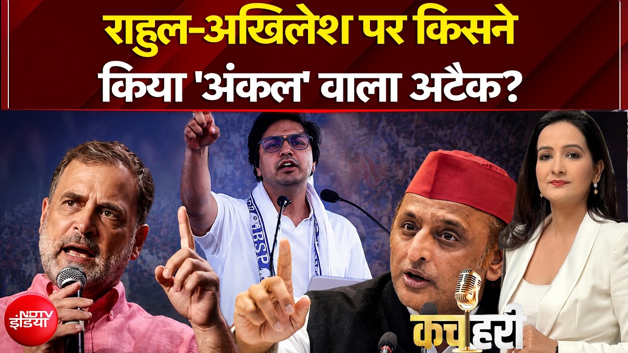 मायावती के भतीजे आकाश ने राहुल-अखिलेश को 'अंकल' क्यों कहा?