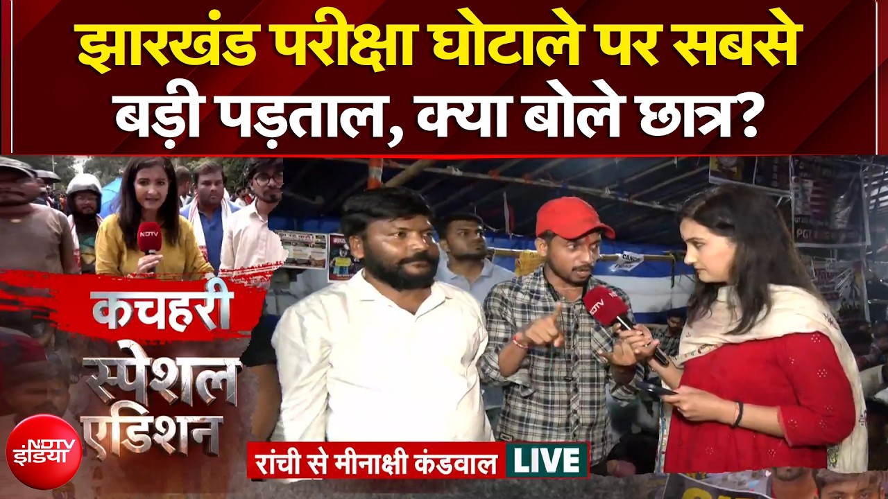 Ranchi Student Protest: झारखंड परीक्षा घोटाले पर सबसे बड़ी पड़ताल, छात्रों ने क्या कहा?