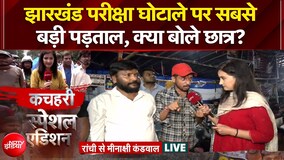 Ranchi Student Protest: झारखंड परीक्षा घोटाले पर सबसे बड़ी पड़ताल, छात्रों ने क्या कहा?