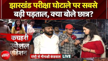 Ranchi Student Protest: झारखंड परीक्षा घोटाले पर सबसे बड़ी पड़ताल, छात्रों ने क्या कहा?