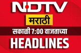 NDTV Marathi Morning Headlines | Maharashtra Politics | Rain Update | Thackeray Vs Shinde | Jarange