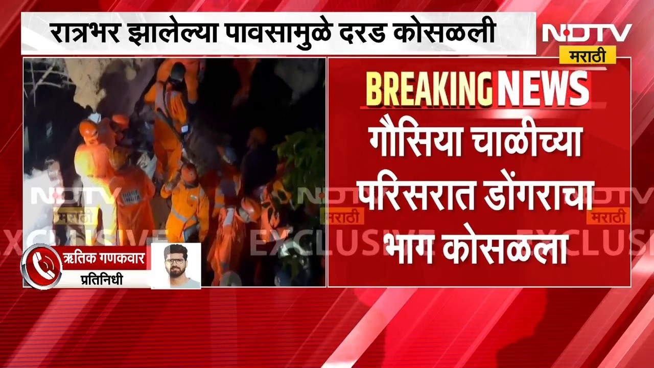 घाटकोपरमध्ये मोठी दुर्घटना, अशोक नगरमध्ये दरड कोसळली | Mumbai Ghatkopar Landslide