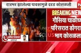 घाटकोपरमध्ये मोठी दुर्घटना, अशोक नगरमध्ये दरड कोसळली | Mumbai Ghatkopar Landslide