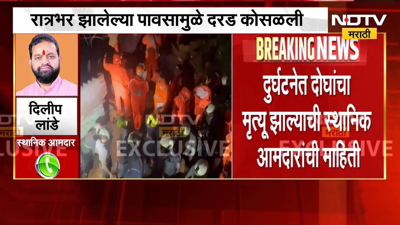 Ghatkopar Landslide | घाटकोपरमध्ये दरड कोसळून दोघांचा मृत्यू, आमदार Dilip Lande यांची माहिती