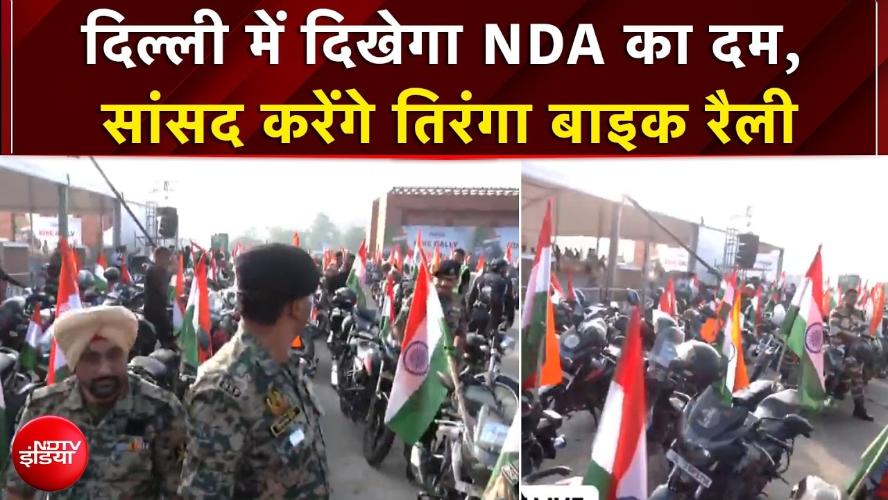 तिरंगे के नाम NDA का पैगाम, भारत मंडपम से निकलेगा सांसदों का कारवां