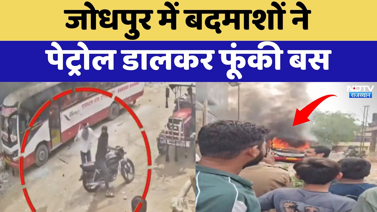 Jodhpur Bus Fire: बदमाशों ने Petrol डालकर फूंकी बस | Top News | Breaking News