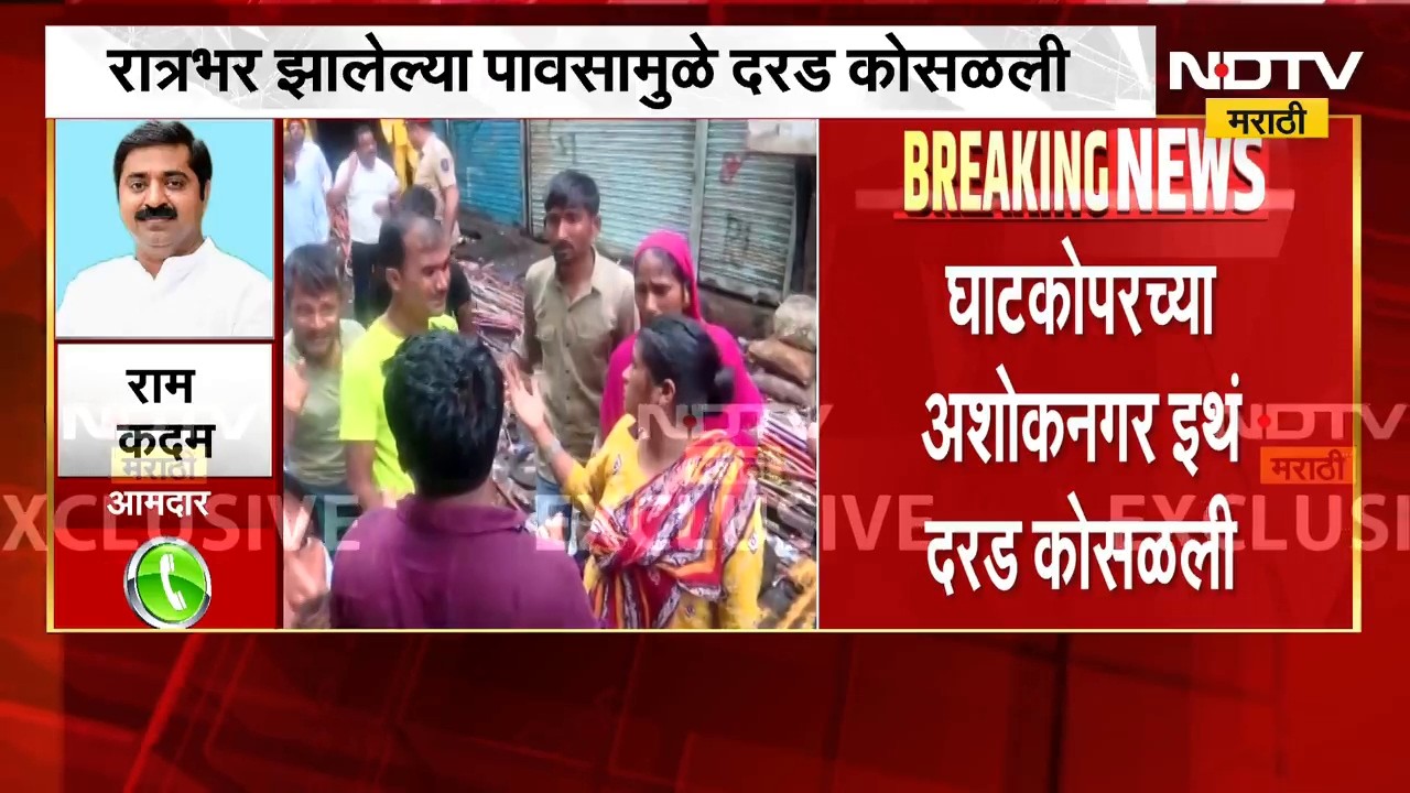 Ghatkopar Landslide | घाटकोपरमध्ये दरड कोसळली, राम कदमांकडून संरक्षक भिंतीचा मुद्दा उपस्थित