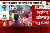 Ghatkopar Landslide | घाटकोपरमध्ये दरड कोसळली, राम कदमांकडून संरक्षक भिंतीचा मुद्दा उपस्थित