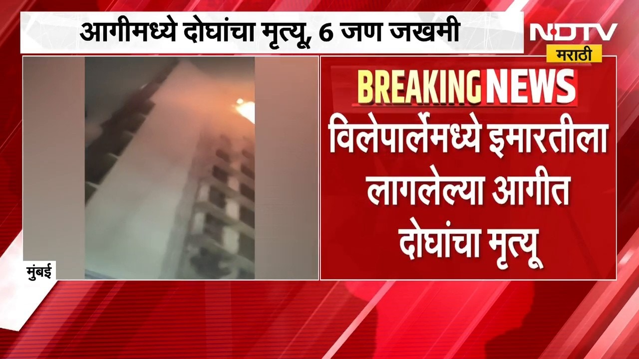 Mumbai Vile Parle Fire | मुंबईतील विर्लेपालेत इमारतीला आग, 2 जणांचा मृ्त्यू | NDTV Marathi