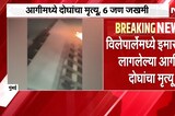 Mumbai Vile Parle Fire | मुंबईतील विर्लेपालेत इमारतीला आग, 2 जणांचा मृ्त्यू | NDTV Marathi