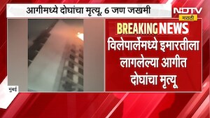 Mumbai Vile Parle Fire | मुंबईतील विर्लेपालेत इमारतीला आग, 2 जणांचा मृ्त्यू | NDTV Marathi